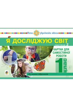 Я досліджую світ. 1 клас....