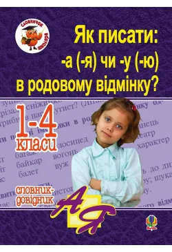 Як писати: -а (-я) чи -у...