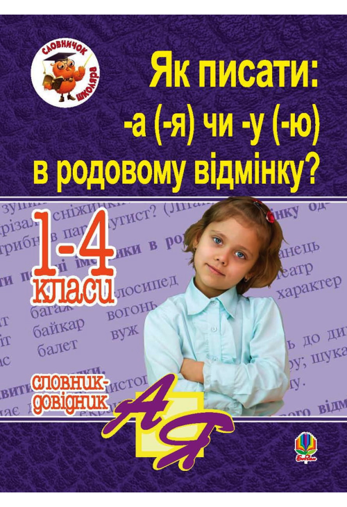 Як писати: -а (-я) чи -у (-ю) в родовому відмінку? Словник-довідник