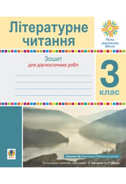 Літературне читання. 3...