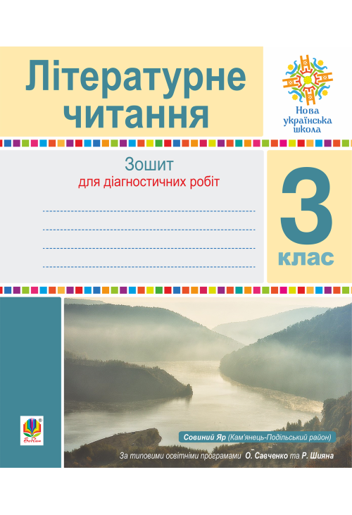 Літературне читання. 3 клас. Зошит для контрольних робіт. НУШ