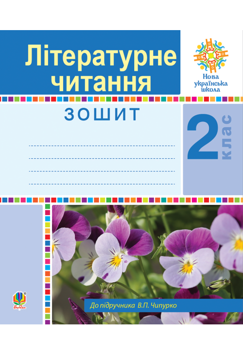 Літературне читання. 2 клас. Робочий зошит. НУШ