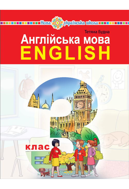 "Англійська мова" підручник для 3 класу закладів загальної середньої освіти (з аудіосупроводом)