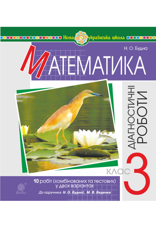 Математика. 3 клас. Діагностичні роботи (до підручника Будна Н.О., Беденко М.В.) НУШ