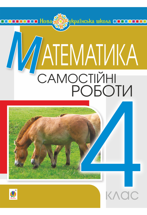 Математика. 4 клас. Самостійні роботи. НУШ