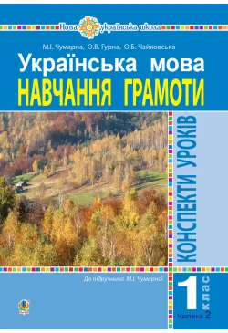 Українська мова. 1 клас....