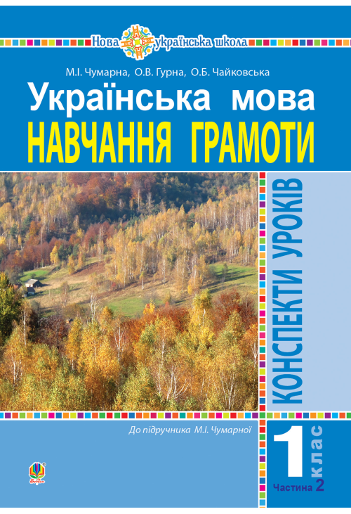 Українська мова. 1 клас. Конспекти уроків. Навчання грамоти. Ч.2.(до підручника Чумарної М.І.) НУШ