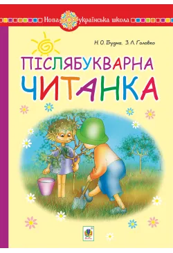 Післябукварна читанка. 1...