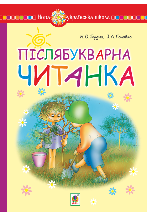 Післябукварна читанка. 1 клас. Навчальний посібник. НУШ