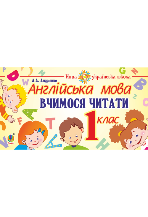 Англійська мова. 1 клас. Вчимося читати. НУШ