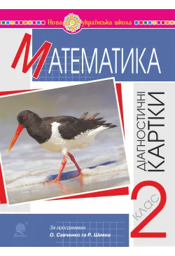 Математика. 2 клас....