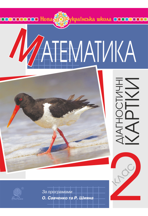 Математика. 2 клас. Діагностичні картки. НУШ