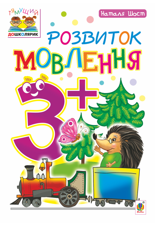 Розвиток мовлення : 3+