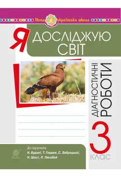 Я досліджую світ. 3 клас....