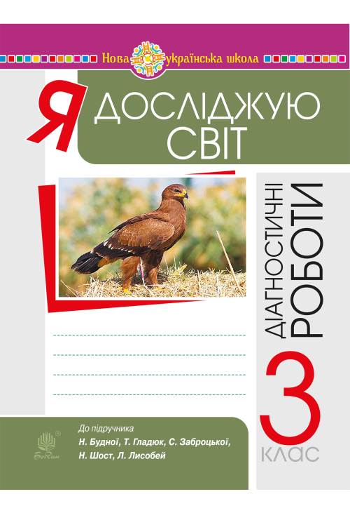 Я досліджую світ. 3 клас. Діагностичні роботи. НУШ