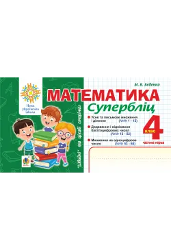 Математика. "Швидкі" та...