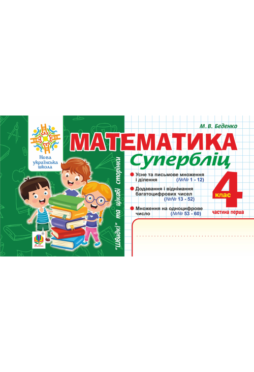 Математика. "Швидкі" та цікаві сторінки. Супербліц. 4 клас. Ч. 1. НУШ
