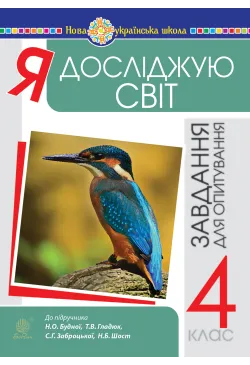 Я досліджую світ. 4 клас....