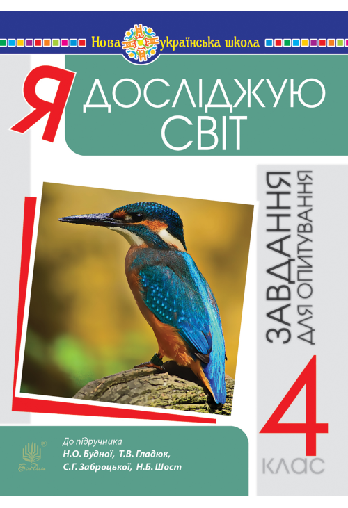 Я досліджую світ. 4 клас. Завдання для опитування. НУШ (до підр. Будна Н.О. та ін.)