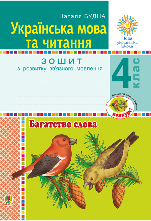 Українська мова та читання. 4 клас. Багатство слова. Зошит з розвитку зв’язного мовлення. НУШ