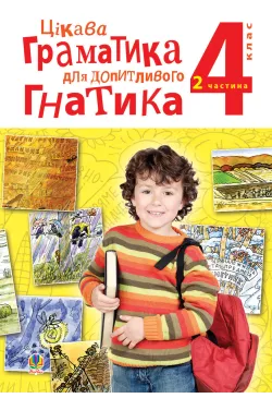 Цікава граматика для...