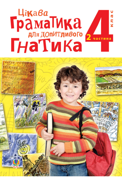 Цікава граматика для допитливого Гнатика: посібник для поглибленого вивчення української мови: 4 кл.: у 2-х ч. Ч.2
