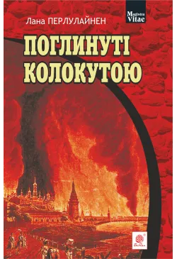 Поглинуті колокутою