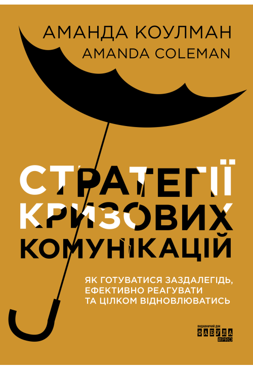 Стратегії кризових комунікацій