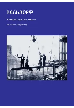 Вальдорф. История одного имени