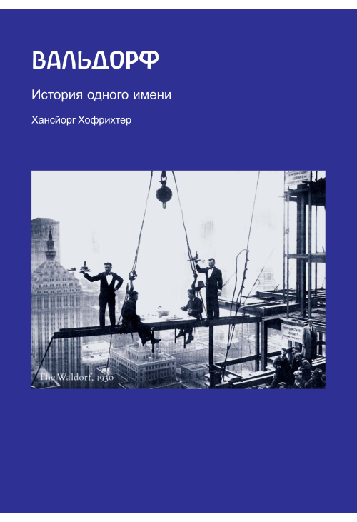 Вальдорф. История одного имени