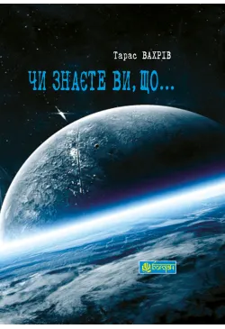 Чи знаєте Ви, що...