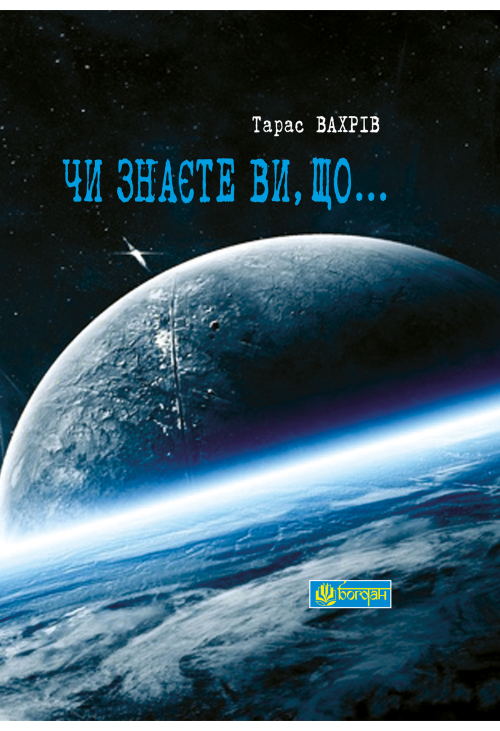 Чи знаєте Ви, що...