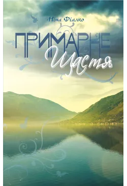 Примарне щастя