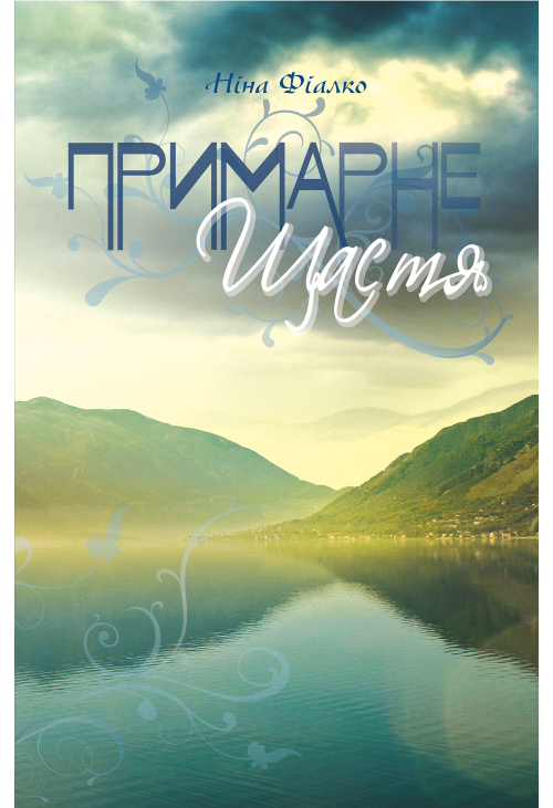 Примарне щастя