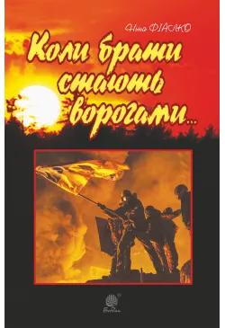 Коли брати стають ворогами...
