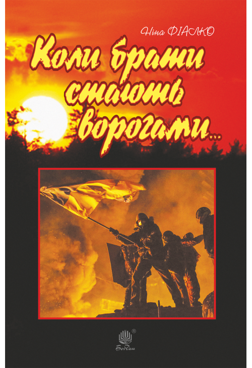 Коли брати стають ворогами...