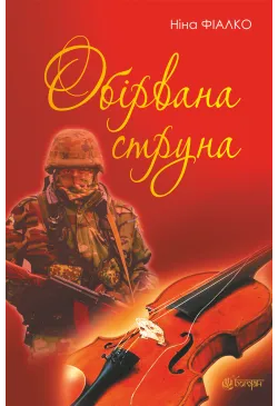 Обірвана струна
