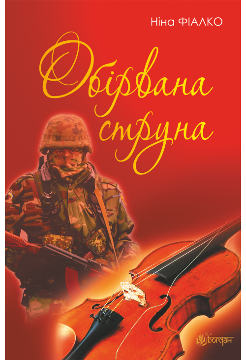 Обірвана струна