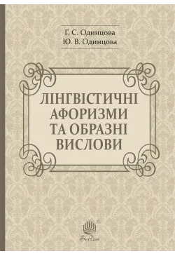 Лінгвістичні афоризми та...
