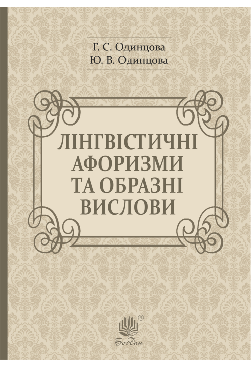 Лінгвістичні афоризми та образні вислови