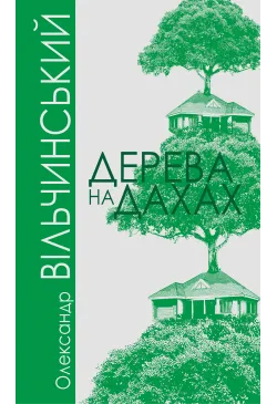 Дерева на дахах