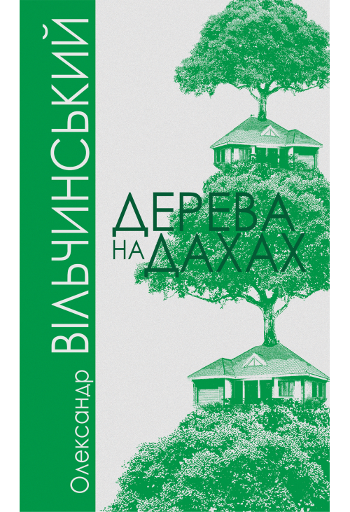 Дерева на дахах