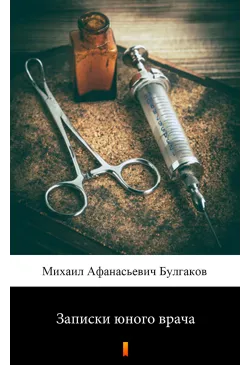 Записки юного врача...