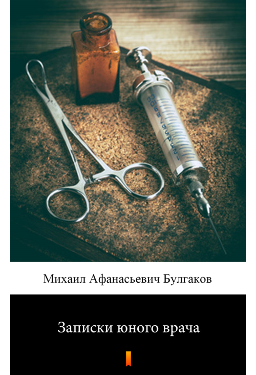 Записки юного врача (Zapiski młodego lekarza)