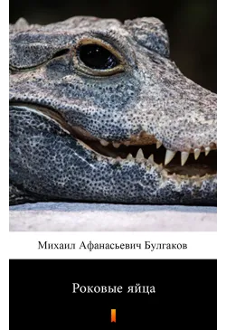 Роковые яйца (Fatalne jaja)