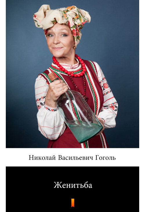 Женитьба (Ożenek)