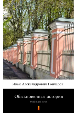 Обыкновенная история...