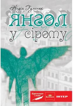 Янгол у сірому