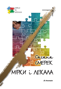 Мірки і лекала