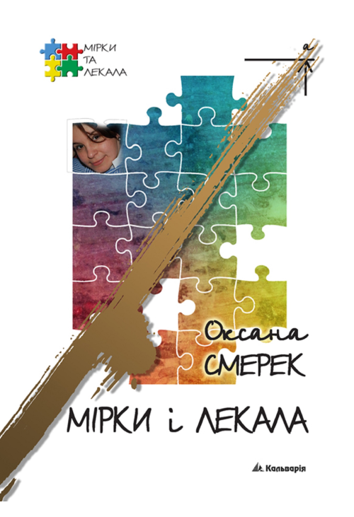 Мірки і лекала